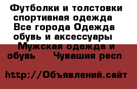 Футболки и толстовки,спортивная одежда - Все города Одежда, обувь и аксессуары » Мужская одежда и обувь   . Чувашия респ.